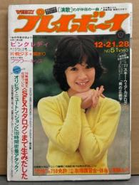 週刊プレイボーイ 1976年12月21・28日 第11巻No.51　ピンクレディ ペッパー警部コスチューム・片桐夕子＋潤まり ヌード・フラワー キッス ホットパンツ・五十嵐めぐみ・池島ルリ子 スケ乳・平山泰子・オリビア ニュートン ジョン 密着・吉本隆行 インタビュー 他　表紙/伊藤咲子
