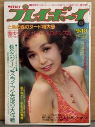 週刊プレイボーイ 1974年9月10日 第9No.33　園まり 両面（手ブラ/セクシーショット）ピンナップ付き　由美かおる ビキニ・夏木レナ ヌード・田中エリカ ビキニ・PBペットヌードファンタジー（関根恵子/秋吉久美子/池島ルリ子/池玲子/片桐夕子/田中真理/青木英美/中山麻里）・梓みちよ・しばたはつみ・前浜みどり・梶たか子・宮田雅代 ビキニ・朝丘雪路・甲子園 銚子商・読み切り 牛次郎/さいとう民生「ゴト師 白糸のお銀 他