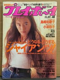週刊プレイボーイ 1990年11月27日 第25巻No.48　KEI（増田恵子） ガーター/手ブラ・島崎和歌子 水着・小林彩子 ビキニ・桑田ケイ 巨乳ヌード・滝沢美穂 ヌード・織田まりん 他　表紙/田中律子