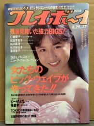 週刊プレイボーイ 1989年8月29日 第24巻No.37　松坂季実子 ヌード・鮎川真理 ヌード・仁藤優子 水着・栗原景子 セミヌード・桂木麻也子 ヌード・愛田ゆう子 他　表紙/国実百合