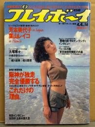 週刊プレイボーイ 1989年4月4日 第24巻No.17　葉山レイコ ヌード・大塚寧々 水着・小林かおり ヌード・芳本美代子 水着・細川直美・相川恵里・キューティー鈴木・WINK・水樹亜美 他