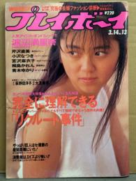 週刊プレイボーイ 1989年3月14日 第24巻第11号No.13　渡辺満里奈 水着・小沢なつき 水着・芹沢直美 下着・桐島かれん セクシーショット・宮沢麻衣子 セクシーショット・青木ゆかり ヌード・荻野目洋子・三枝エリ 他