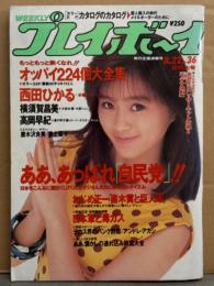 週刊プレイボーイ 1989年8月22日 第24巻No.36　高岡早紀・西田ひかる 水着・奥貫薫 水着・横須賀昌美 セミヌード・唐木沢良美 セミヌード・美上菜々 手ブラ・樋口里香 ヌード・谷村有美・浅田純子・おっぱい224個大全集（AV女優112人）ヌード24p 他