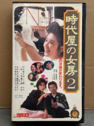 VHS 「時代屋の女房 2」　古谷一行・名取裕子・美保純・塩沢とき・大滝秀治・加賀まりこ・加藤健一・杉浦直樹 他