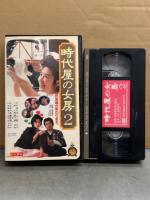 VHS 「時代屋の女房 2」　古谷一行・名取裕子・美保純・塩沢とき・大滝秀治・加賀まりこ・加藤健一・杉浦直樹 他