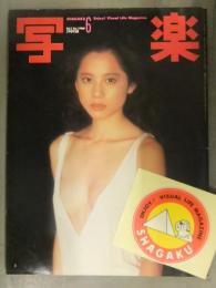 写楽 1980年6月創刊号 ステッカー/森下愛子ポスター/書店販促ポスター/予約チラシ付 森下愛子 スチュワーデス横山正美 地引かづさ 江波杏子