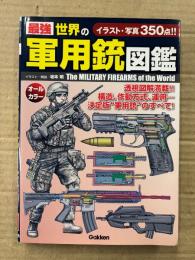 イラスト・解説 坂本明　最強世界の軍用銃図鑑　オールカラー