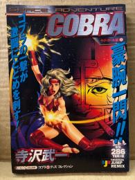 寺沢武一　「COBRA コブラ　ラグボール編 第2巻」　初版　SJR SHUEISHA JUMP REMIX 集英社ジャンプリミックス