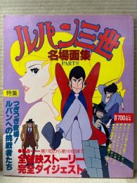 ルパン三世 名場面集　PART4 モンキーパンチ