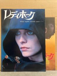 洋画パンフレット　「レディホーク Ladyhawke」　ミシェル・ファイファー　マシュー・ブロデリック　	リチャード・ドナー　チラシ付