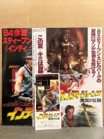 洋画パンフレット　「インディ・ジョーンズ　魔宮の伝説」　チラシ2種＋半券付き　ハリソン・フォード/スティーブン・スピルバーグ/ジョージ・ルーカス