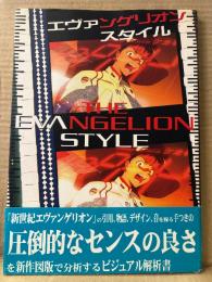 編:森川嘉一郎　エヴァンゲリオンスタイル　初版 帯付