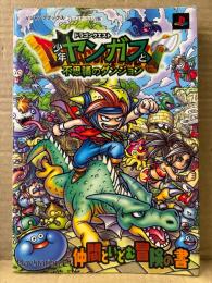 ドラゴンクエスト 少年ヤンガスと不思議のダンジョン 仲間といどむ冒険の書　初版　プレイステーション2版 Vジャンプブックス 攻略本　PlayStation2
