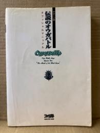 ファミコン通信　サターン版 伝説のオウガバトル オフィシャルマニュアル　初版　攻略本