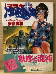 安彦良和 「マラヤ 第2巻」初版 帯付　オールカラー　電撃コミックスEX Dengeki comics