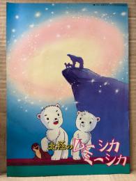 アニメ映画パンフレット　「北極のムーシカミーシカ」 手塚治虫 勝井千賀雄