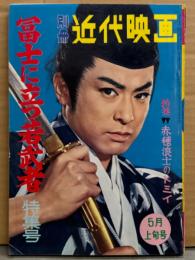 別冊 近代映画 「富士に立つ若武者 特集号」 1961年5月上旬号　特集 大川橋蔵 赤穂浪士のトミイ　両面ピンナップ2枚付き　ALL大川橋蔵　三田佳子・桜町弘子　