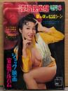 読切倶楽部 増刊 「ピンキー映画悩殺 100景 夏の夜の官能シーン決定版」 1969年8月5日　両面ピンナップ3枚付き　ピンク女優のお色気競艶集 など　ピンク映画