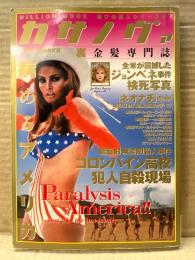 裏金髪専門誌　「カサノヴァ　Cassanova 病めるアメリカ」　遊びの達人シリーズ07　ミリオンムック　アングラ
