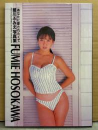 細川ふみえ 写真集 「あなたに愛されたくて」 初版