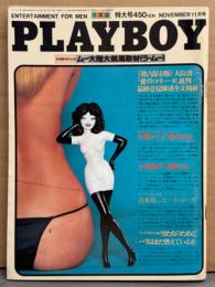日本版 PLAYBOY 月刊プレイボーイ 1979年11月 53号　小柳ルミ子 セクシーショット・小林麻美 スケ乳・大島渚「愛のコリーダ」裁判・アースラ ブックフェルナー ヌードピンナップ付き+ヌード・ヴィッキー 実物大パーツヌード・バニーガール1979 ヌード・暴走族グループ 極悪 他