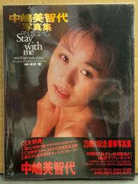 中嶋美智代 写真集 「そばにいてね Stay.with me」　初版 帯・ビニールカバー付き　付録キスマーク未開封　BOMB！特別編集