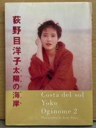 荻野目洋子 写真集 「太陽の海岸 コスタデルソル」　初版