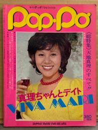 「季刊 ポッポ POP・PO No.2　総特集 天地真理のすべて!!」　初版　ワイドカラー24p・楽譜 他
