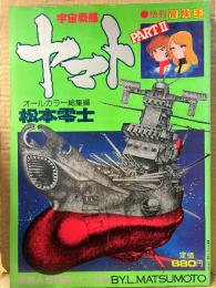 松本零士　宇宙戦艦ヤマト PARTⅡ  まんが特集VOL.1　イラストピンナップ付　増刊冒険王 1979年3月25日