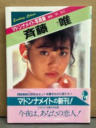 斉藤唯　ヌード写真集　マドンナメイト文庫写真集　初版発行　帯付　AV女優