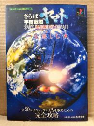 攻略本　さらば宇宙戦艦ヤマト 愛の戦士たちを一生楽しむ本　初版　プレイステーション必勝法スペシャル PlayStation 松本零士