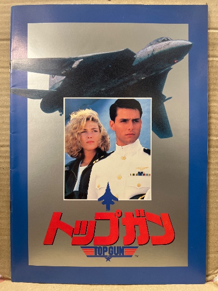 洋画パンフレット 「TOP GUN トップガン」 トム・クルーズ