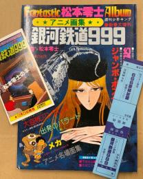 FANTASTIC ALBUM 銀河鉄道999 松本零士 販促チラシ・管理カード・サイン入りジャンボポスター・イラスト特集付　週刊少年キング 1978年1月22日　アニメ画集　ファンタスティックアルバム