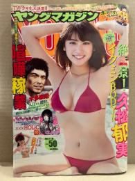 週刊 ヤングマガジン　2016年11月28日 No.50 久松郁実 ビキニ6p・奥津マリリ ビキニ4p 他