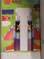 惑星ロボ ダンガードA しょうちゃん あそぼうくん ペーパークラフト集　松本零士　ショウワノート　ペーパークラフト未組立