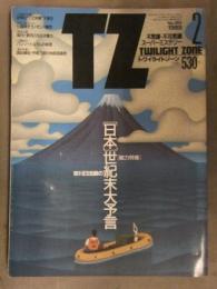 TZ TWILIGHT ZONE トワイライトゾーン 1989年2月 No.160　総力特集 宗川日法師の日本世紀末大予言　不思議・不可思議スーパーミステリー