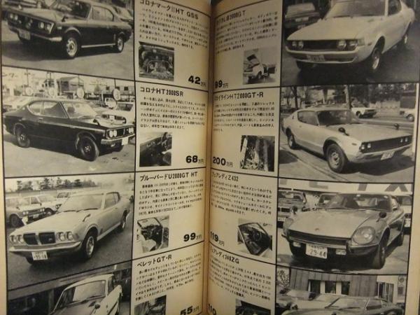 臨時増刊 CARトップ 春の中古車大特集 1974年4月 表紙・ミミ萩原