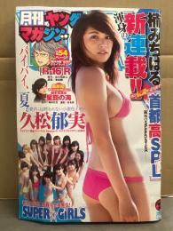 月刊 ヤングマガジン　2016年10月5日　久松郁実 ビキニ7p・SUPER GiRLS ビキニ4p　他