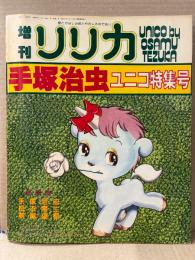 増刊リリカ 手塚治虫 ユニコ特集号　ユニコピンナップポスター付　座談会:手塚治虫・萩尾望都・松本零士 1978年1月1日