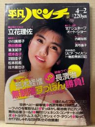 平凡パンチ 1988年4月2日　No.1151 羽田圭子・小川美那子・篁友紀子・立花理佐・島田香織・松本和希・桂木麻也子　他
