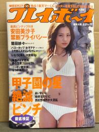 週刊プレイボーイ 2007年5月21日 第42巻No.21　安田美沙子 両面ビキニピンナップ＋ビキニ8p・範田紗々 ヌード7p・谷澤恵里香 ビキニ6p・別府彩 ビキニ5p・小倉遥 下着5p・松崎桃子 ビキニ4p 他