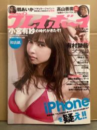 週刊プレイボーイ　2017年10月9日 No.41　鶴あいか 袋とじ未開封。小宮有紗 ビキニ8p・磯山さやか ビキニ4p・有村架純 4p・白石聖 5p・吉高寧々 ヌード5p・神谷えりな ビキニ6p・大伴理奈 ビキニ8p　など