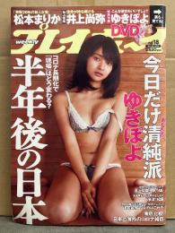 週刊プレイボーイ　2020年5月4日　No.18　　ゆきぽよ（木村有希） 54分DVD未開封＋ビキニ12p・川津明日香 ビキニ8p・松本まりか ビキニ8p・運上弘菜 ビキニ6p・近藤みやび ビキニ6p　他