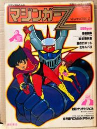 ロマンアルバム 9 マジンガーZ　両面イラストピンナップ付　永井豪　MAZINGER Z 別冊テレビランド増刊