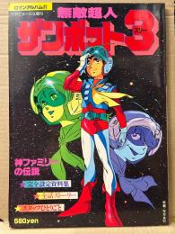 ロマンアルバム 21 無敵超人ザンボット3 両面イラストピンナップ付　安彦良和　アニメージュ増刊