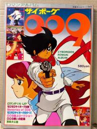 ロマンアルバム  サイボーグ009 両面イラストピンナップ付　別冊テレビランド増刊　石森章太郎