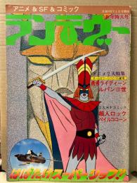 ランデヴー 新年特大号　1978年1月25日　はばたけスーパーシップ！　勇者ライディーン・ルパン三世・超人ロック・ペイルココーン 月刊OUT1月号増刊　