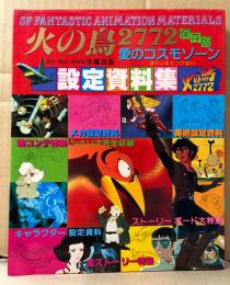 手塚治虫　火の鳥2772 保存版 愛のコスモゾーン 設定資料集　両面ピンナップ付　SF FANTASTIC ANIMATION MATERIALS 週刊少年キング増刊 1980年5月27日　手塚プロ