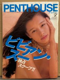 PENTHOUSE JAPAN JAPAN　ペントハウス ジャパン 1996年7月　南英子 原寸大ビキニピンナップ付き　ビビアン スー ヌード14p・石野敦子 ビキニ・愛禾みさ ヌード・鈴木紗理奈 水着・葉多朋子 ヌード・中村麻美 水着・桜井亜弓 ビキニ・池田久美子 ヌード・東京素人娘ナンパ ヌード 他