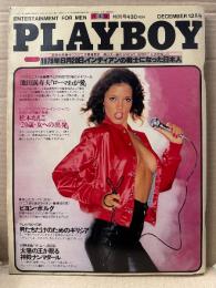 日本版 PLAYBOY 月刊 プレイボーイ 1979年12月 54号　松本ちえこ ヌード15p・黒澤明 悪魔と天使・池田満寿夫 佐藤陽子とのメモワール・シルヴィー ギャラン ヌードピンナップ+ヌード・ベストプレイメイトは誰だ・アニマルハウスの女子大生 ヌード 他